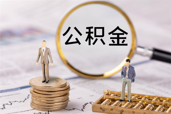 呼和浩特公积金1000可以取吗（公积金一千多能取吗）