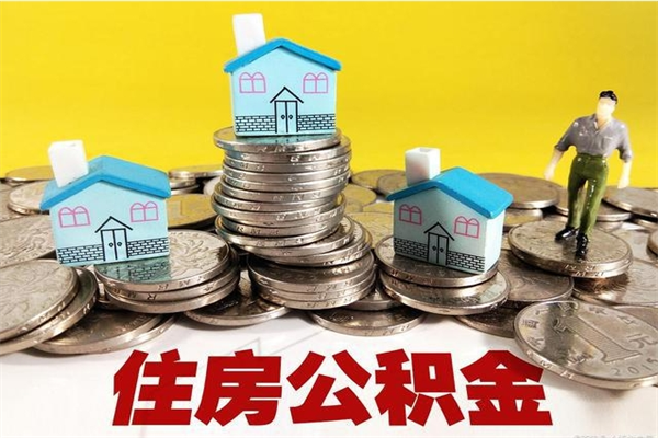 呼和浩特离职了公积金什么时候能取（离职后住房公积金啥时候能取出来）