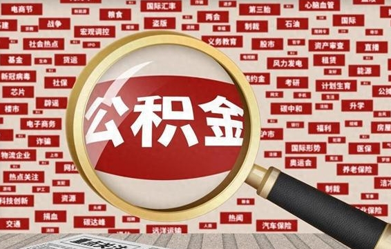 呼和浩特怎样取封存的公积金（怎么提取封存状态的公积金）