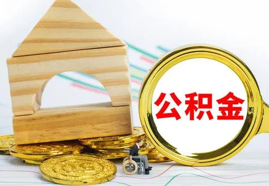 呼和浩特离职了公积金什么时候能取（离职后住房公积金啥时候能取出来）